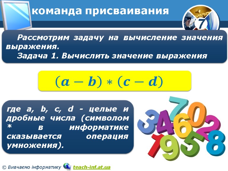 команда присваивания Рассмотрим задачу на вычисление значения выражения. Задача 1. Вычислить значение выражения команда присваивания Рассмотрим задачу на вычисление значения выражения. Задача 1. Вычислить значение выражения